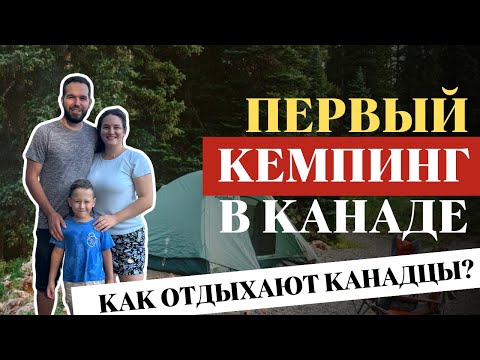 Видео: Популярный отдых в Канаде | Как отдыхают канадцы?