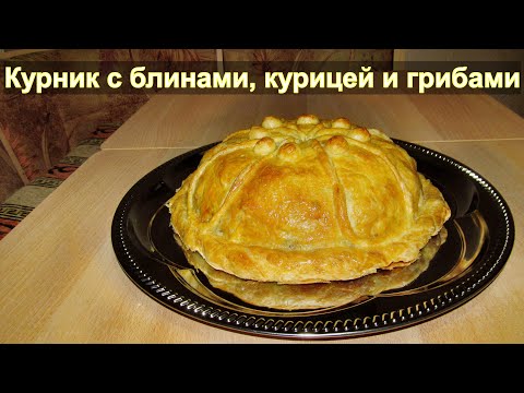 Видео: Блинный курник с курицей и грибами в духовке