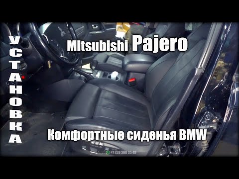 Видео: Установка комфортных сидений BMW в Mitsubishi Pajero / ответы на частые вопросы.