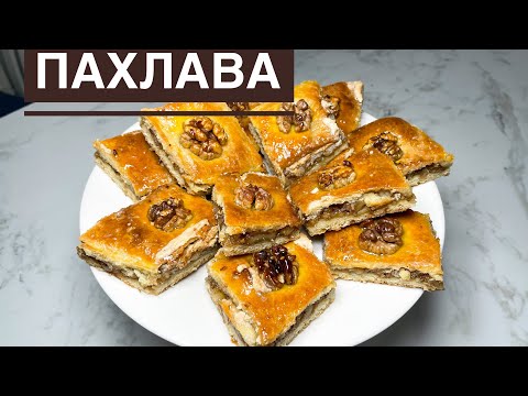Видео: Ен онай рецепт Пахлава.Пахлава