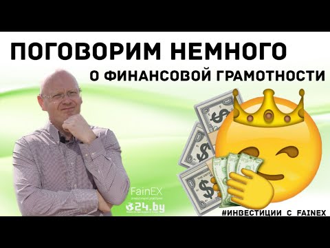 Видео: Поговорим о ФИНАНСОВОЙ ГРАМОТНОСТИ