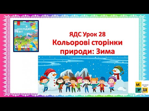 Видео: ЯДС 2 клас  Урок 28 Кольорові сторінки природи: Зима  Бібік