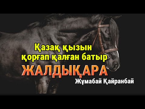 Видео: Қазақ қызын қорғап қалған батыр. ЖАЛДЫҚАРА.