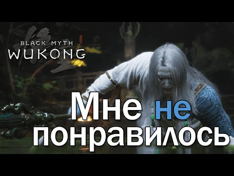 Видео: Мне не понравилось | Black Myth: Wukong - прохождение [2]