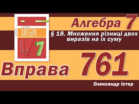 Видео: Істер Вправа 761. Алгебра 7 клас