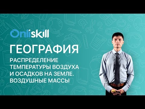 Видео: ГЕОГРАФИЯ 7 класс : Распределение температуры воздуха и осадков на Земле. Воздушные массы