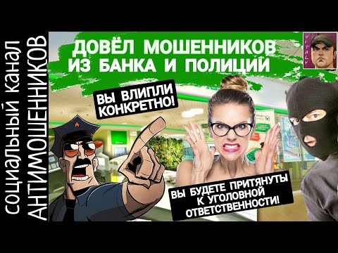 Видео: Потратил деньги банка, довел мошенников. Телефонные разводилы из  сбера и мвд /СКАМ