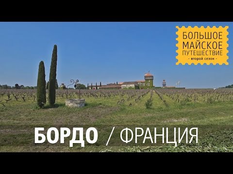 Видео: Виноградники Бордо, Франция. Источники Caudalie на юге Бордо. Винодельня Филиппа Старка. 18+