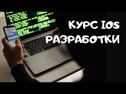 Видео: Мини-курс iOS Developer с нуля. Дорожная карта профессии - С ЧЕГО НАЧАТЬ? КАК РАЗВИВАТЬСЯ?
