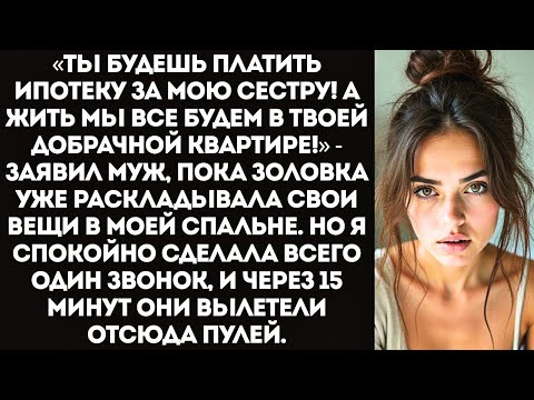 Видео: «Ты будешь платить ипотеку за мою сестру! А жить мы все будем здесь!» — заявил муж.