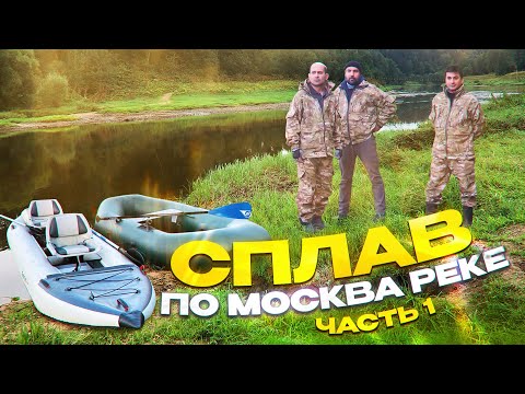 Видео: Сплав по Москва реке | Часть 1-ая | Кемпинг в лесу | Поход на майские праздники | Каяк Ондатра