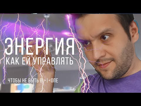 Видео: Энергия. Как поднять уровень энергии в организме?