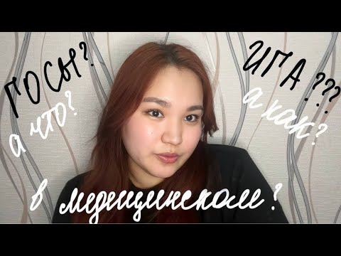 Видео: Amivali-вещает | ГОСЫ В МЕДИЦИНСКОМ в Казахстане: ИГА? ГОСЫ? Как подготовиться? И что будет? +БОНУС✨