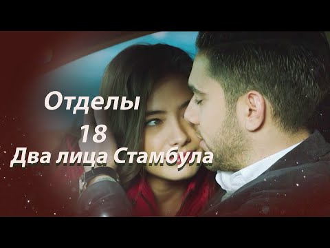 Видео: Два лица Стамбула | Глава 18