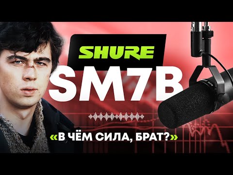 Видео: Микрофон Shure SM7B: В чём сила, брат?