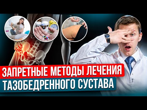 Видео: 3 ошибки при лечении ТАЗОБЕДРЕННОГО СУСТАВА. Что делать если болит тазобедренный сустав.