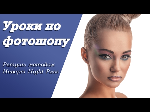 Видео: Ретушь методом Invert Hight Pass | Уроки по фотошопу. Занятие 11