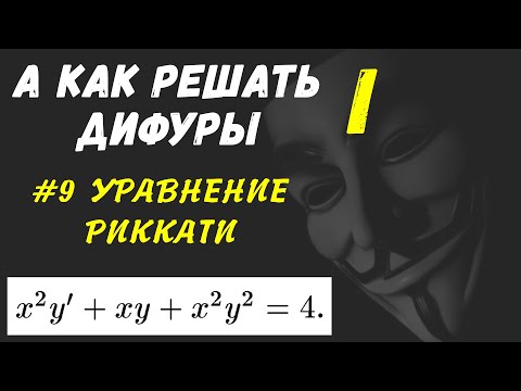 Видео: #Дифуры I. Урок 9. Уравнение Риккати