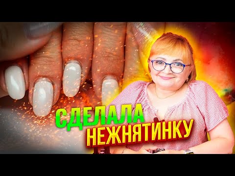 Видео: ❤️Что такое дресс код? Делаем коррекцию и нюдовый маникюр Укрепление ногтей гелем: Соколова Светлана