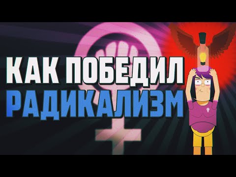 Видео: [MyGap] - Феминизм как Сверхценная Идея