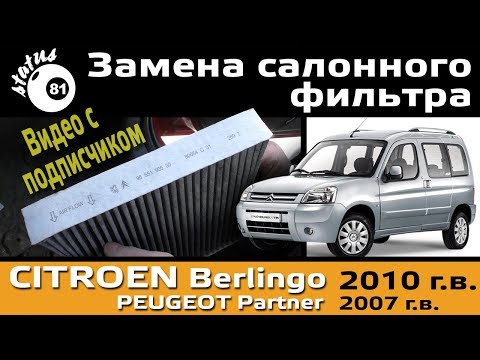 Видео: Замена салонного фильтра Ситроен Берлинго 2010 / Замена салонного фильтра Пежо Партнер 2007