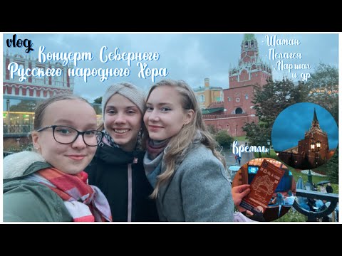Видео: попали в Кремль на концерт Северного хора🤩Шаман,Пелагея и Маршал