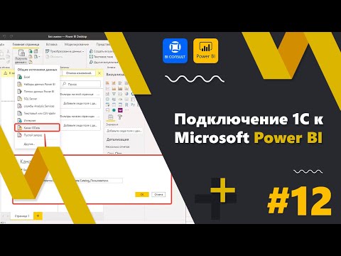 Видео: Подключение 1С к Microsoft Power BI (бизнес-аналитика MS PBI PowerBI для 1C) - коннектор BiView