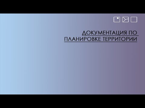 Видео: Документация по планировке территории
