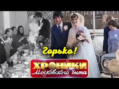 Видео: Свадьбы в СССР: как это было | Как гуляли на свадьбах простые люди и звёзды