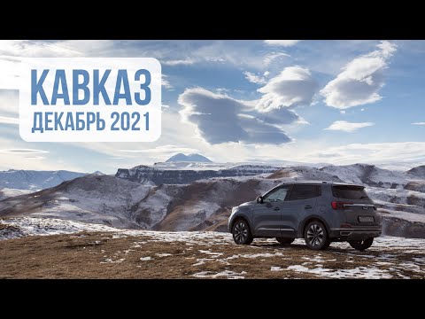 Видео: Знакомство с Кавказом в декабре 2021