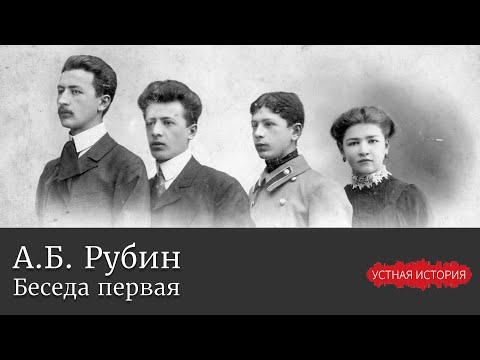 Видео: Андрей Борисович Рубин. Беседа первая