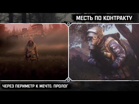 Видео: ☢️ Новинки модостроя S.T.A.L.K.E.R.: Через Периметр к мечте. Пролог | Месть по контракту и другие