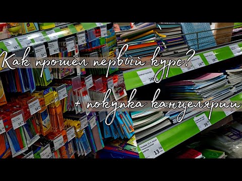 Видео: Как прошёл мой первый курс? / Покупка канцелярии / Back to school 2022