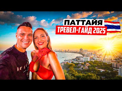Видео: Таиланд – Паттайя: тревел-гайд 2025. Самая важная информация для комфортного отдыха, секретные места