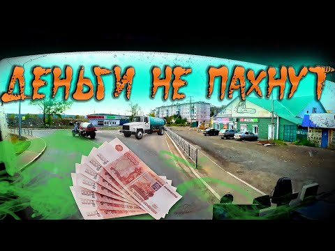 Видео: Деньги не пахнут))) $1462