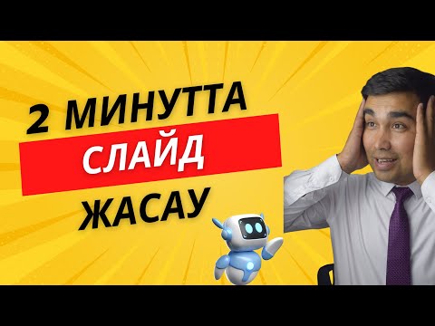 Видео: Gamma AI  жасанды интелект көмегімен презентациялар жасау