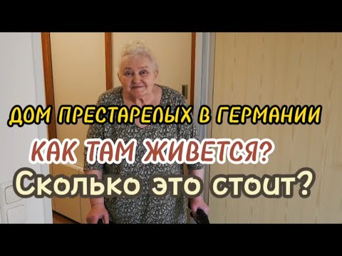 Видео: 🇩🇪🇺🇦Обзор дома престарелых в Германии, Мюнхен. Сколько это стоит и кто за это платит. Румтур.