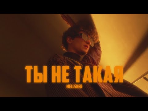 Видео: MellSher - Ты не такая (Премьера клипа)