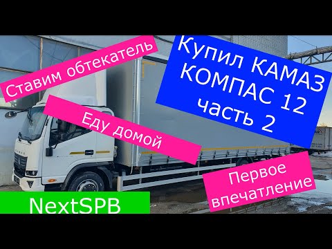 Видео: Камаз Компас 12. Первое впечатление после покупки. Поставил обтекатель. Еду домой