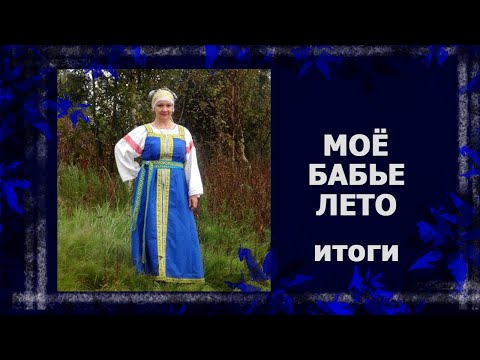Видео: Бабье лето . Итоги.  #вязание #handmade #шитье