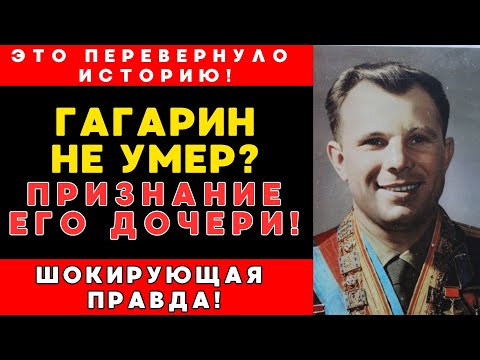 Видео: Гагарин НЕ погиб! Его дочь проговорилась перед смертью. Её СЛОВА Изменили ВСЁ!