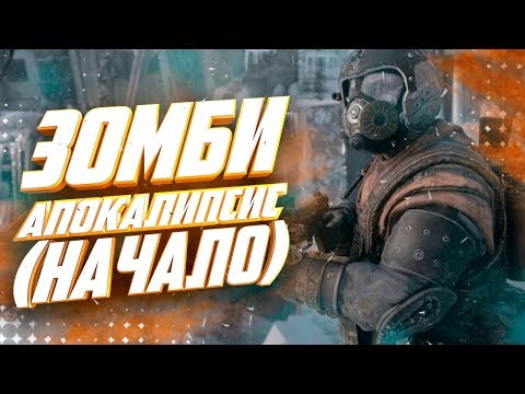 Видео: ЧТО Я БУДУ ДЕЛАТЬ ВО ВРЕМЯ ЗОМБИ-АПОКАЛИПСИСА #1 (начало)