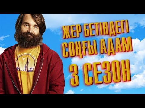 Видео: Жер Бетіндегі Соңғы Еркек Толық 3 Сезон #киношолу #киношолуkz #киноайтушы