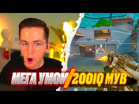 Видео: МЕГА УМОМ 200 IQ МУВ, RECRENT RELAX NATS | ВАЛОРАНТ ЛУЧШИЕ МОМЕНТЫ #14 #valorant