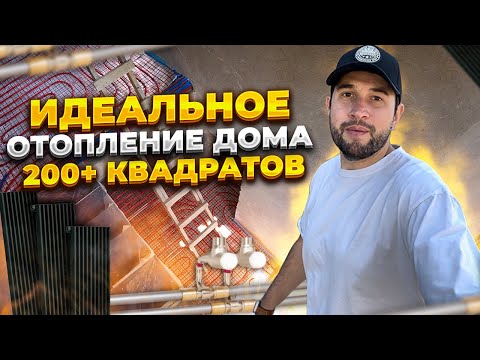 Видео: Идеальное отопление дома 200+ квадратов