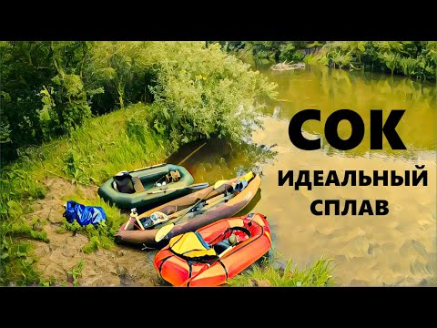 Видео: Идеальный сплав по реке СОК