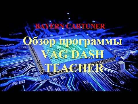 Видео: Обзор программы VAG DASH TEACHER