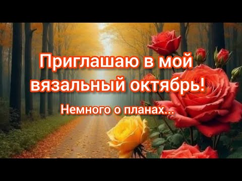Видео: Вязание. 🍁🧶Приглашаю в мой вязальный октябрь! Немного о планах... // Болталочка.🤔