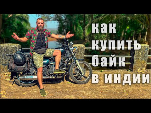 Видео: Гоа Индия ПОКУПКА МОТО В ИНДИИ  ЧТО ВАС ЖДЕТ ПРИ ПОКУПКЕ Б/У БАЙКА Индия Гоа
