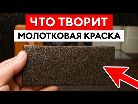 Видео: Лучшая защита и красота металла! / Что такое молотковая эмаль и как ее наносить правильно?